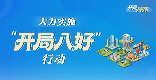 专题丨大力实施“开局八好”行动