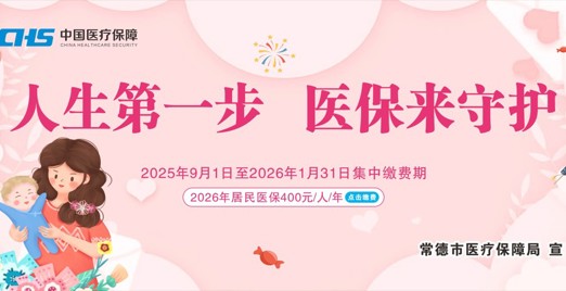 常德市医疗保障局2026年度城乡居民医保参保缴费宣传海报（一）