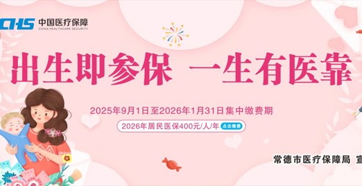 常德市医疗保障局2026年度城乡居民医保参保缴费宣传海报（二）