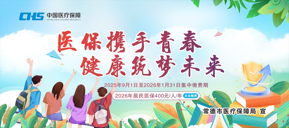 06医保携手青春