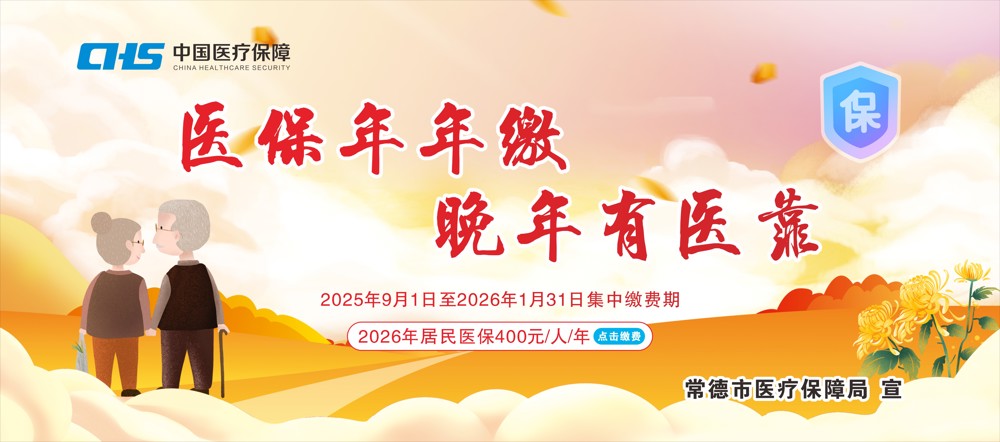 09医保年年缴