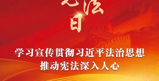 宪法宣传周 | 2025年“宪法宣传周”来了，带你“宪”学“宪”用！