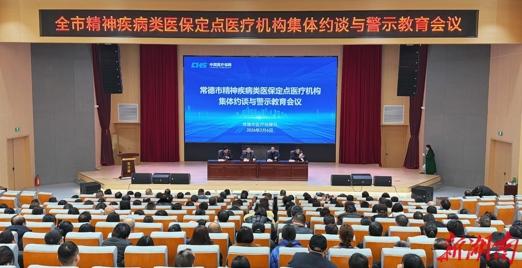 常德集体约谈精神疾病类医保定点医疗机构