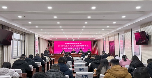 市医保局召开2025年度述职评议暨工会会员大会