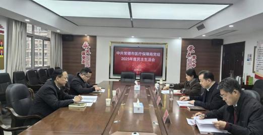 常德市医保局党组班子召开2025年度民主生活会