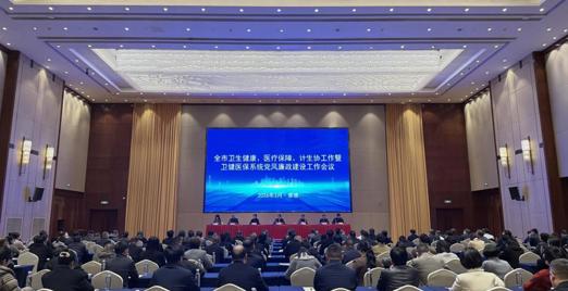 常德市2026年卫生健康、医疗保障、计生协工作暨卫健医保系统党风廉政建设工作会议召开