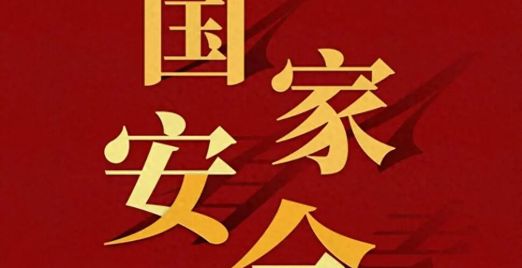 4月15日 全民国家安全教育日丨国家安全，人人有责