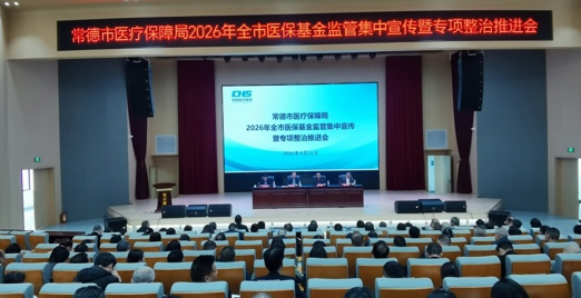常德市召开2026年医保基金监管集中宣传暨专项整治推进会