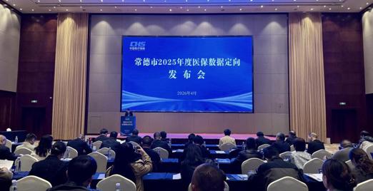 常德市举办2025年度医保数据定向发布会