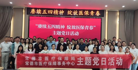 市医疗保障局开展“赓续五四精神 绽放医保青春”主题党日活动