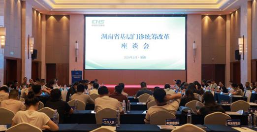 湖南省基层门诊统筹改革专题研讨座谈会在常德召开  聚力打通医保服务“最后一公里”