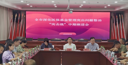 常德市深化医保基金管理突出问题整治“突击战”中期推进会召开